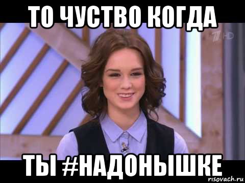 то чуство когда ты #надонышке, Мем Диана Шурыгина улыбается