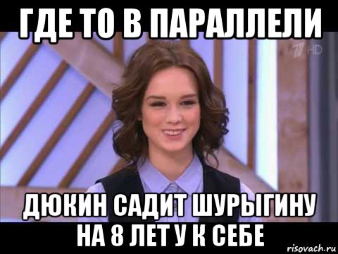 где то в параллели дюкин садит шурыгину на 8 лет у к себе, Мем Диана Шурыгина улыбается