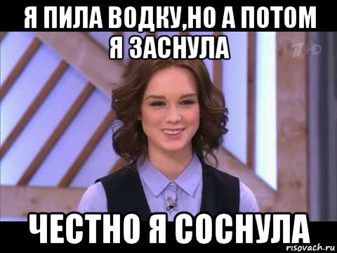 я пила водку,но а потом я заснула честно я соснула, Мем Диана Шурыгина улыбается