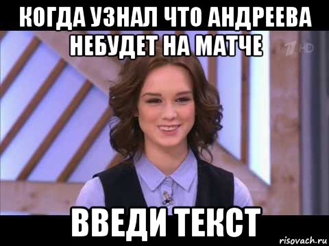 когда узнал что андреева небудет на матче введи текст, Мем Диана Шурыгина улыбается