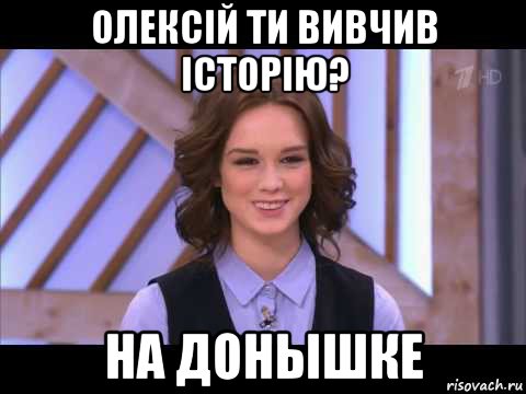 олексій ти вивчив історію? на донышке, Мем Диана Шурыгина улыбается