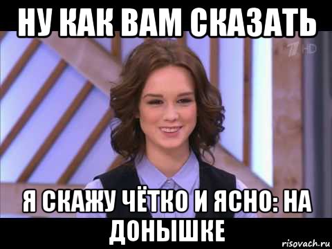 ну как вам сказать я скажу чётко и ясно: на донышке, Мем Диана Шурыгина улыбается