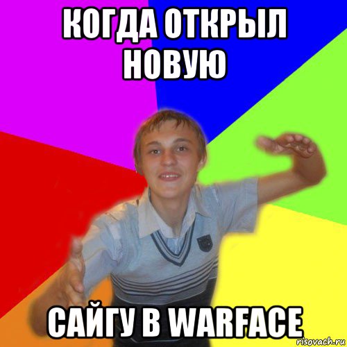 когда открыл новую сайгу в warface, Мем дк