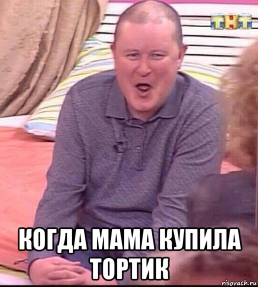  когда мама купила тортик