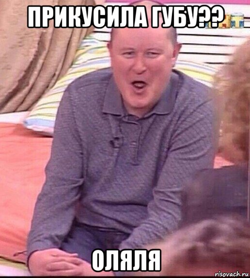 прикусила губу?? оляля, Мем  Должанский