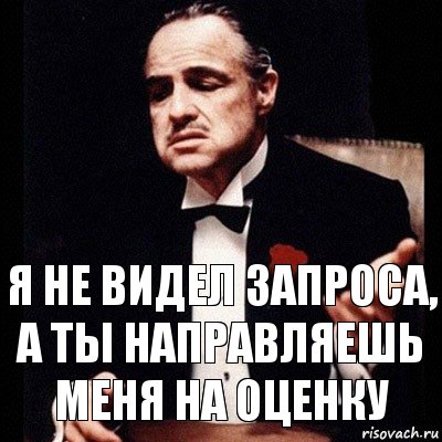 Я не видел запроса, а ты направляешь меня на оценку, Комикс Дон Вито Корлеоне 1