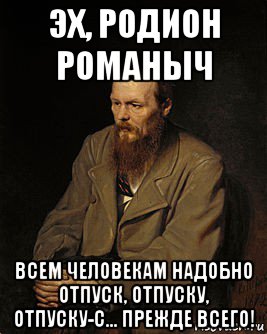 Романыч. Достоевский мемы. Литературные мемы Достоевский. Достоевский приколы. Мем о чтении Достоевский.