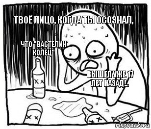 Твоё лицо, когда ты осознал, Что "Вастелин колец" вышел уже 17 лет назад!.. , Комикс Я же