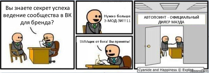 Вы знаете секрет успеха ведение сообщества в ВК для бренда? Нужно больше Э-МОД-ЗИ!!!11 SMMщик от бога! Вы приняты! АВТОПОИНТ - ОФИЦИАЛЬНЫЙ ДИЛЕР МАЗДА, Комикс Собеседование на работу