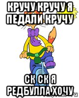 Круче кручу. Кручу кручу кручу педали кручу. Кручу кручу Мем. Кручу педали Мем. Слова Леопольда кручу кручу педали кручу.