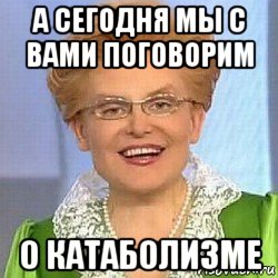 а сегодня мы с вами поговорим о катаболизме, Мем ЭТО НОРМАЛЬНО