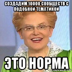 создадим 10000 сообществ с подобной тематикой это норма, Мем ЭТО НОРМАЛЬНО