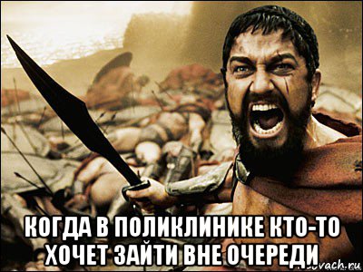  когда в поликлинике кто-то хочет зайти вне очереди, Мем Это Спарта