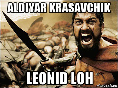 aldiyar krasavchik leonid loh, Мем Это Спарта