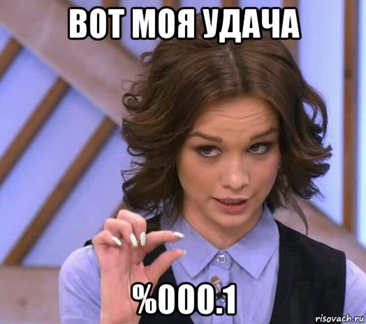 вот моя удача %000.1, Мем Шурыгина показывает на донышке