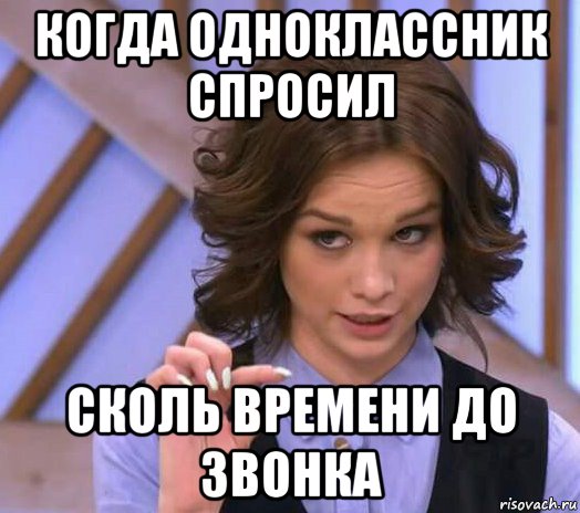 когда одноклассник спросил сколь времени до звонка, Мем Шурыгина показывает на донышке