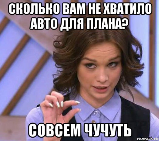 сколько вам не хватило авто для плана? совсем чучуть, Мем Шурыгина показывает на донышке