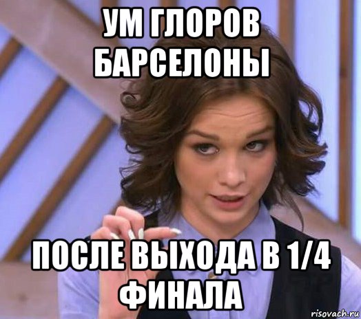 ум глоров барселоны после выхода в 1/4 финала, Мем Шурыгина показывает на донышке