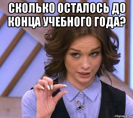 сколько осталось до конца учебного года? , Мем Шурыгина показывает на донышке