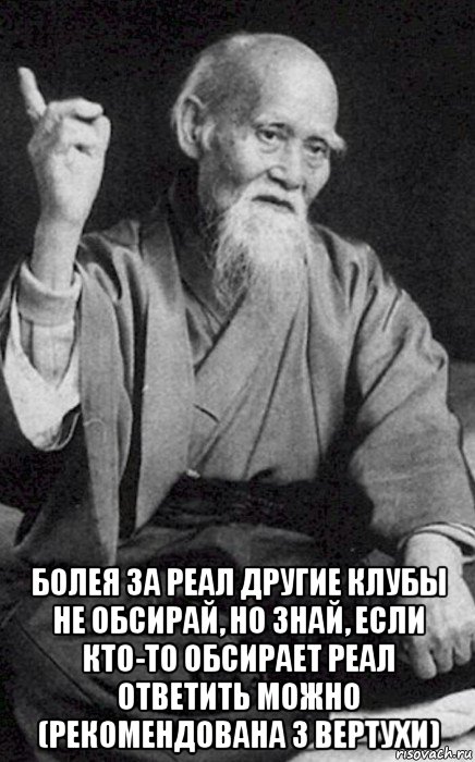  болея за реал другие клубы не обсирай, но знай, если кто-то обсирает реал ответить можно (рекомендована з вертухи), Мем философ