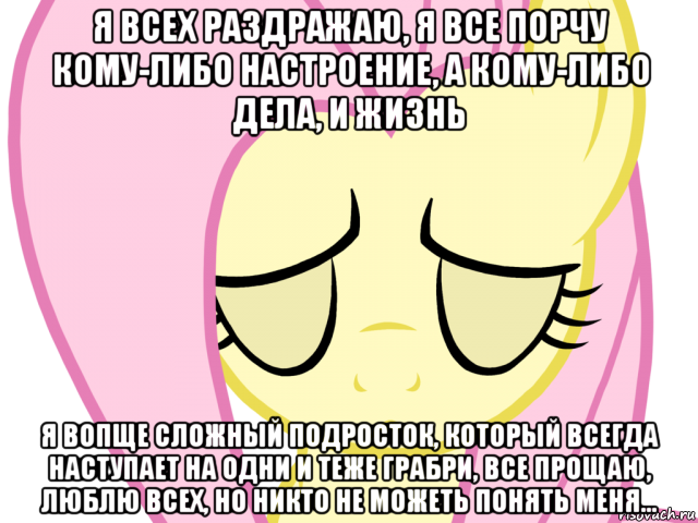 Я порчу жизнь людям. Я порчу всем жизнь. Я всегда все порчу. Почему я всё порчу. Я всё испортил.