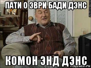 Comon everybody. Комон эврибади. Комон ин дэнс. Коля я здесь комон комон Мем.