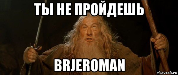 ты не пройдешь brjeroman, Мем Гендальф (Ты не пройдешь)