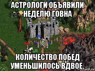 астрологи объявили неделю говна количество побед уменьшилось вдвое., Мем Герои 3