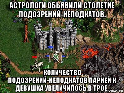 астрологи обьявили столетие подозрений-неподкатов. количество подозрений-неподкатов парней к девушка увеличилось в трое., Мем Герои 3