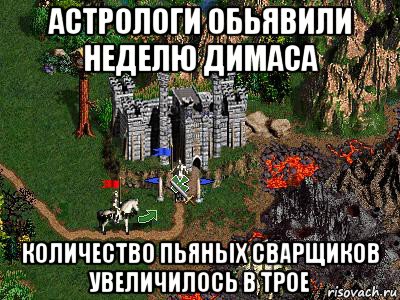 астрологи обьявили неделю димаса количество пьяных сварщиков увеличилось в трое, Мем Герои 3