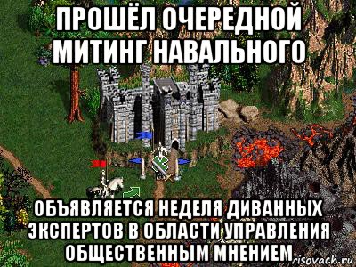 прошёл очередной митинг навального объявляется неделя диванных экспертов в области управления общественным мнением, Мем Герои 3