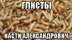 Глист мем Глист мем