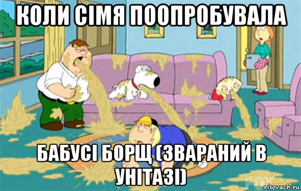 коли сімя поопробувала бабусі борщ (звараний в унітазі), Мем Гриффины блюют