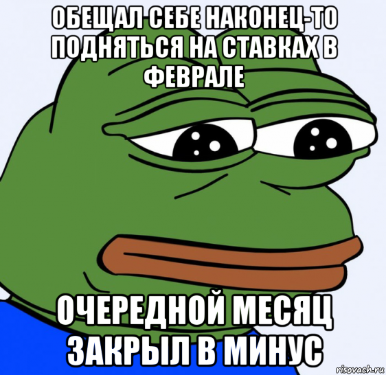 обещал себе наконец-то подняться на ставках в феврале очередной месяц закрыл в минус, Мем Грустная лягушка