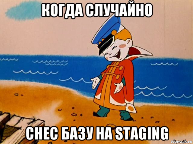 когда случайно снес базу на staging, Мем И так сойдет