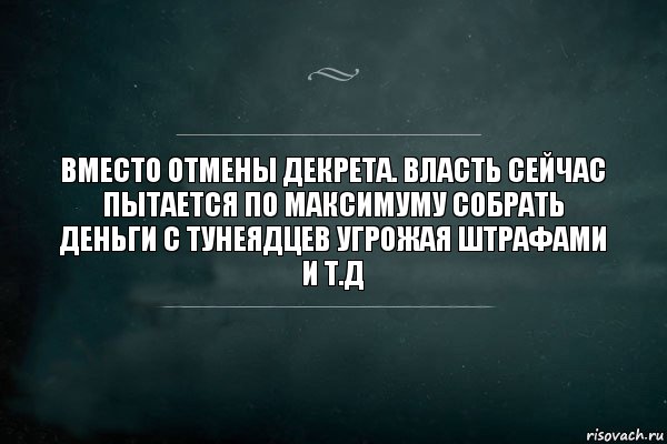 вместо отмены декрета. власть сейчас пытается по максимуму собрать деньги с тунеядцев угрожая штрафами и т.д, Комикс Игра Слов