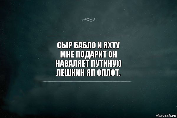 сыр бабло и яхту
мне подарит он
Наваляет Путину))
лешкин ЯП оплот., Комикс Игра Слов