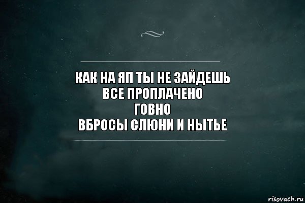 как на яп ты не зайдешь
все проплачено
говно
вбросы слюни и нытье, Комикс Игра Слов