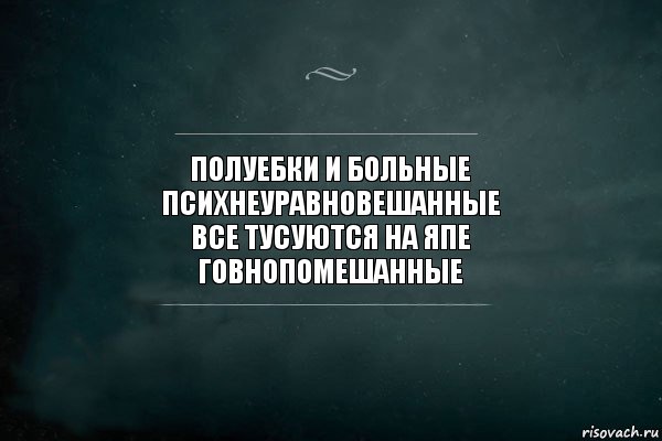 полуебки и больные
психнеуравновешанные
все тусуются на япе
говнопомешанные, Комикс Игра Слов