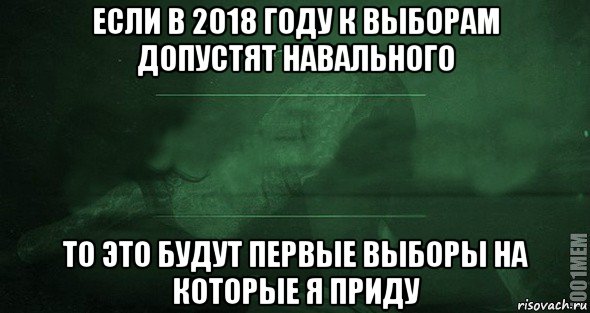 если в 2018 году к выборам допустят навального то это будут первые выборы на которые я приду, Мем Игра слов 2