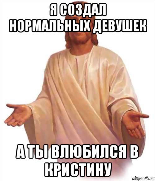 Иди за иисусом прямо. Благодать Мем. Иди за Иисусом Мем. Я влюбилась в Иисуса. Иисус это ты Мем.