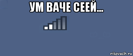 Ваче он заложить. Ум Ваче сей. Ум вачесей попугай. Ум Вача сей Мем. Ум Ваче сей попугай Мем.