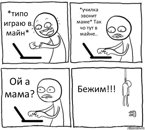 *типо играю в майн* *училка звонит маме* Так чо тут в майне.. Ой а мама? Бежим!!!, Комикс интернет убивает