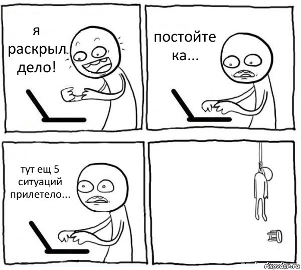 я раскрыл дело! постойте ка... тут ещ 5 ситуаций прилетело... , Комикс интернет убивает