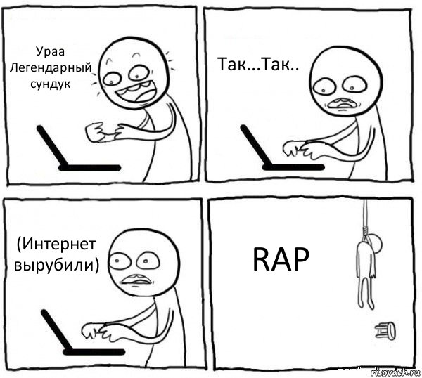 Ураа Легендарный сундук Так...Так.. (Интернет вырубили) RAP, Комикс интернет убивает