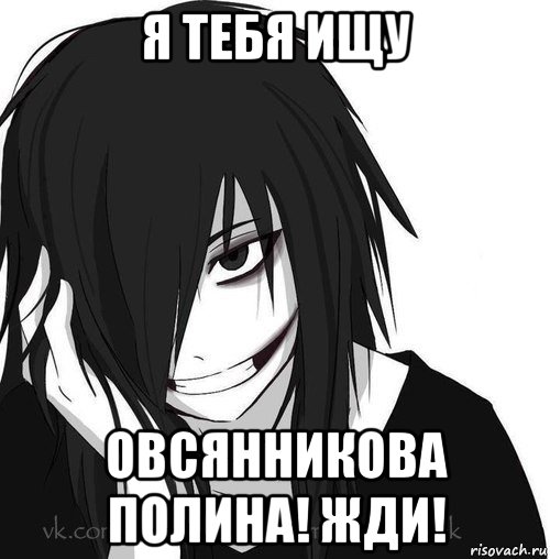 я тебя ищу овсянникова полина! жди!, Мем Jeff the killer