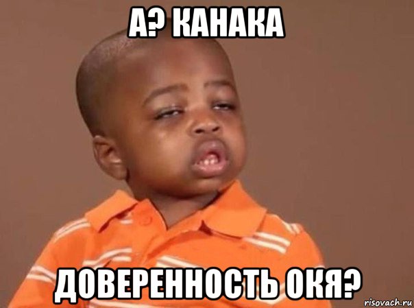 а? канака доверенность окя?