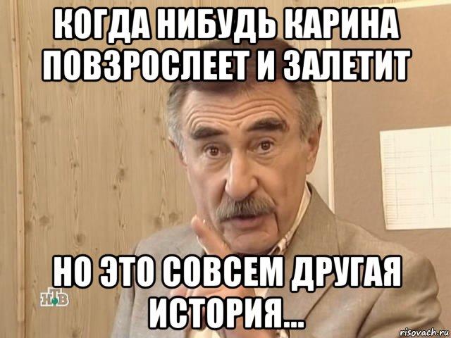 когда нибудь карина повзрослеет и залетит но это совсем другая история..., Мем Каневский (Но это уже совсем другая история)