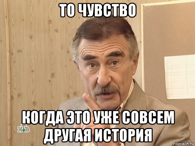 то чувство когда это уже совсем другая история, Мем Каневский (Но это уже совсем другая история)