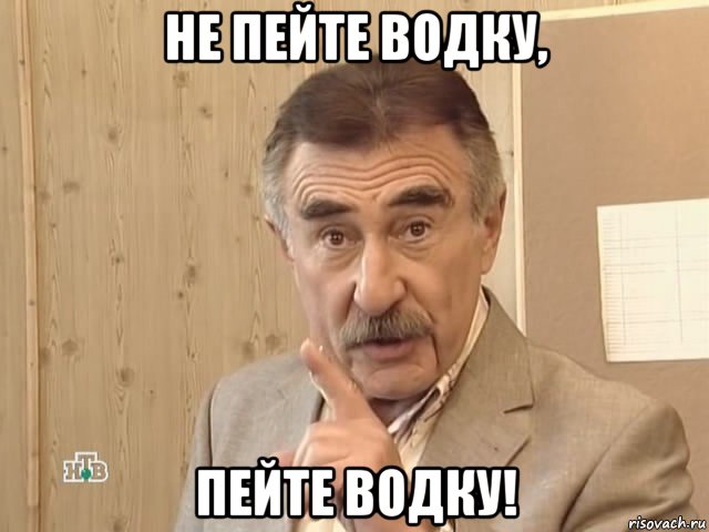 не пейте водку, пейте водку!, Мем Каневский (Но это уже совсем другая история)